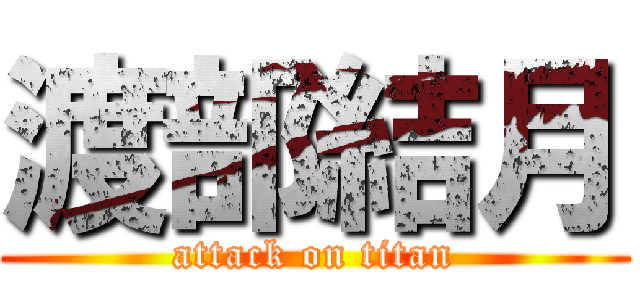 渡部結月 (attack on titan)