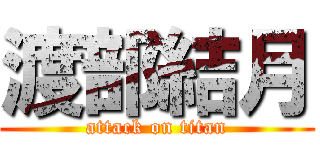 渡部結月 (attack on titan)