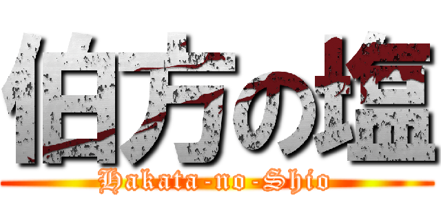 伯方の塩 (Hakata-no-Shio)