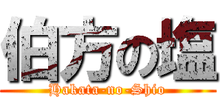 伯方の塩 (Hakata-no-Shio)