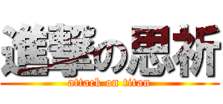 進撃の思祈 (attack on titan)