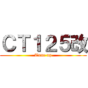 ＣＴ１２５改 (Tune up)