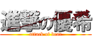 進撃の優希 (attack of bear)