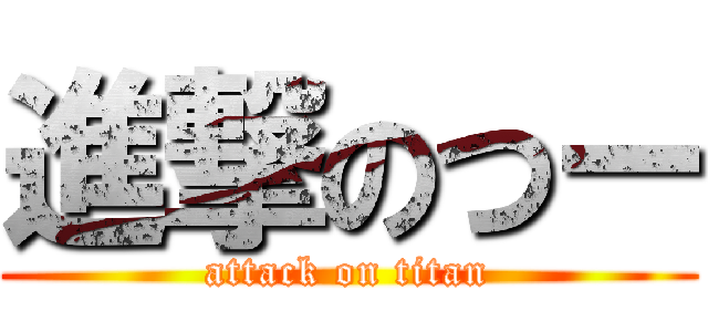 進撃のつー (attack on titan)