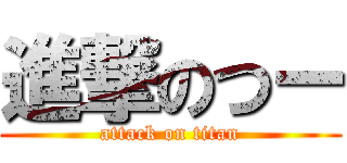 進撃のつー (attack on titan)