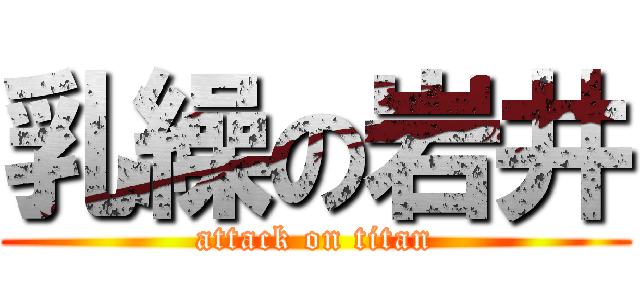 乳繰の岩井 (attack on titan)