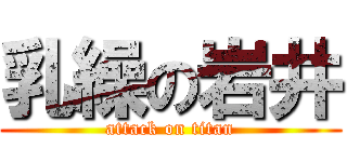 乳繰の岩井 (attack on titan)