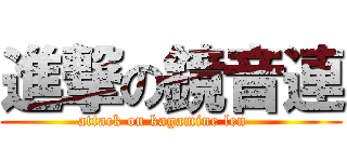 進撃の鏡音連 (attack on kagamine len   )