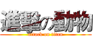 進擊の動物 (attack on titan)