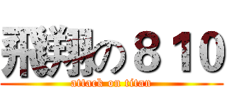飛翔の８１０ (attack on titan)