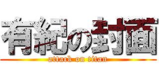 有紀の封面 (attack on titan)
