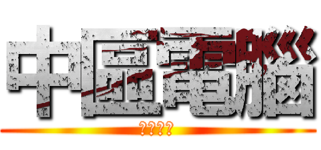 中區電腦 (彰化分校)