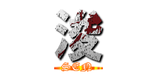 浚 (SEN)