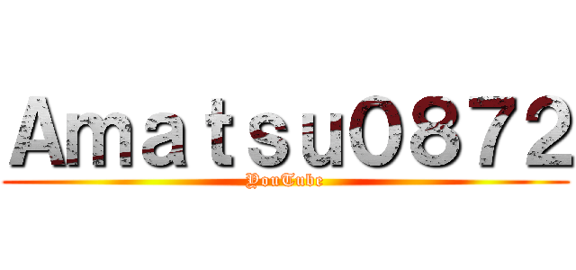 Ａｍａｔｓｕ０８７２ (YouTube)