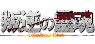 叛逆の靈魂 (attack on titan)