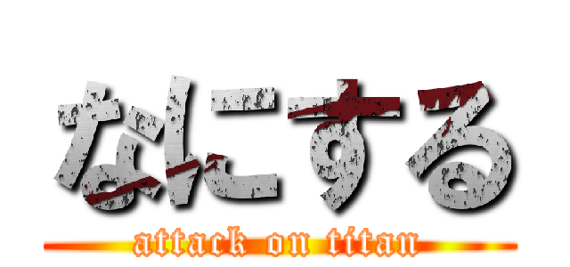 なにする (attack on titan)