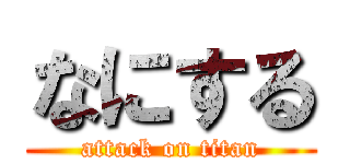 なにする (attack on titan)