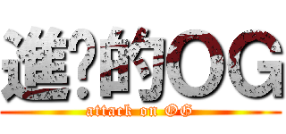 進擊的ＯＧ (attack on OG)