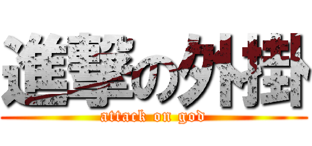 進撃の外掛 (attack on god)