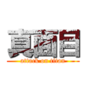 真面目 (attack on titan)