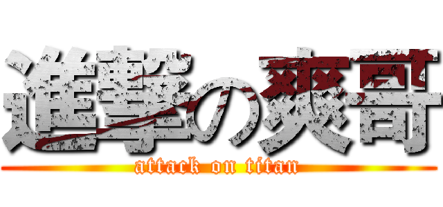 進撃の爽哥 (attack on titan)