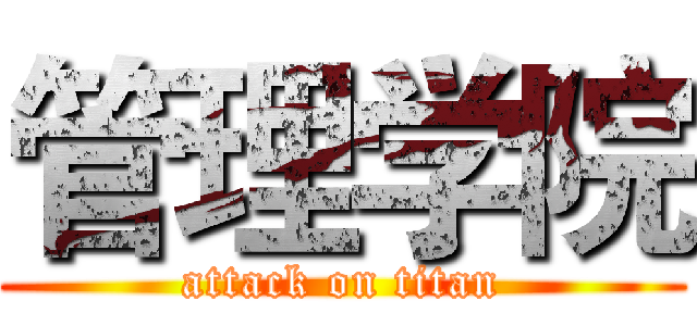 管理学院 (attack on titan)