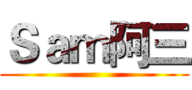 Ｓａｍ阿三 ()