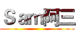 Ｓａｍ阿三 ()