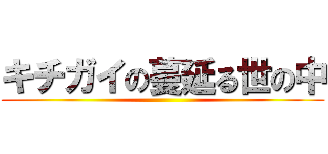 キチガイの蔓延る世の中 ()