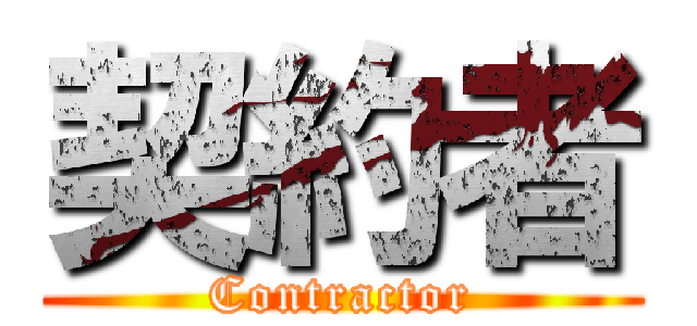 契約者 (Contractor)