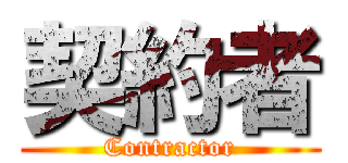 契約者 (Contractor)