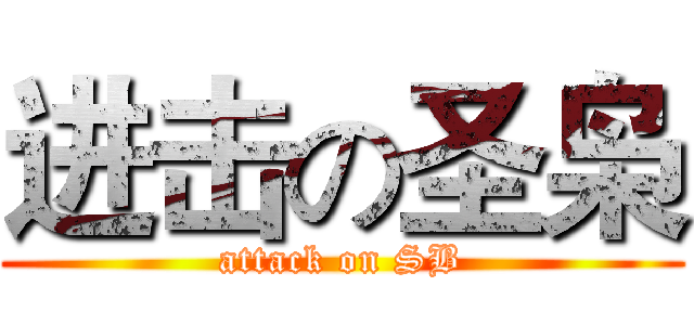进击の圣枭 (attack on SB)