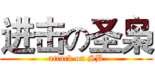 进击の圣枭 (attack on SB)