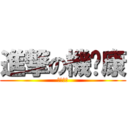 進撃の機掰康 (拎娘機掰)