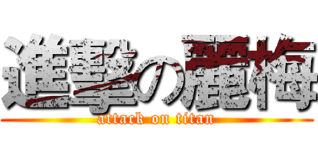 進擊の麗梅 (attack on titan)