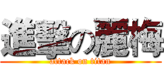 進擊の麗梅 (attack on titan)