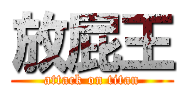 放屁王 (attack on titan)