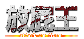 放屁王 (attack on titan)