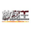 放屁王 (attack on titan)