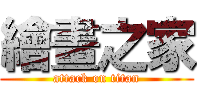 繪畫之家 (attack on titan)