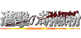 進擊の胡椒粉 (Minecraft live)