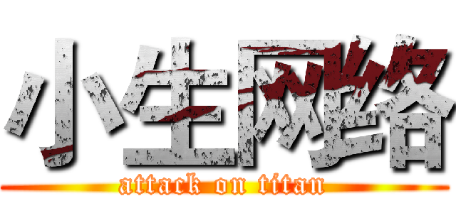 小生网络 (attack on titan)