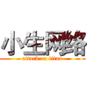 小生网络 (attack on titan)