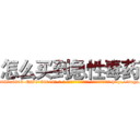 怎么买到急性毒药 (怎么买到急性毒药【电-186x2687x6963-Q278180069元-吉-药-业】我们做的是长期生意,靠的是老客户长期支持 http://sngk.net/8qJWNU
)
