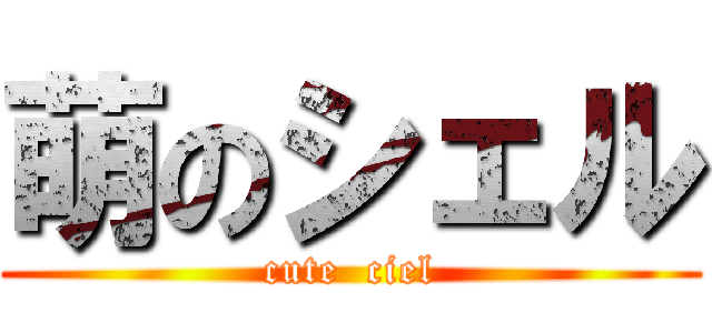 萌のシェル (cute  ciel)