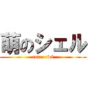 萌のシェル (cute  ciel)