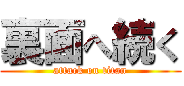 裏面へ続く (attack on titan)