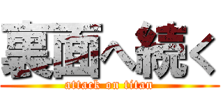 裏面へ続く (attack on titan)