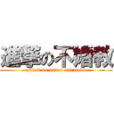 進撃の不婚教 (attack on never marrieds)