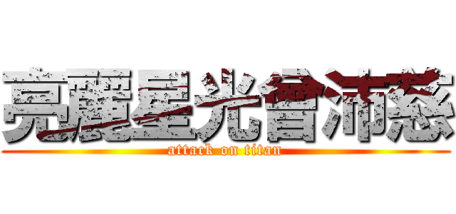 亮麗星光曾沛慈 (attack on titan)